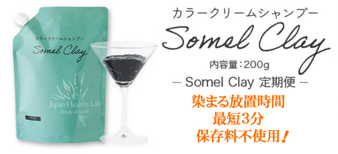 ソメルクレイ白髪染め防腐剤不使用頭皮を傷めない安心簡単放置時間最短3分OK
